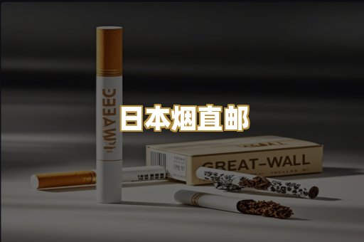 日本烟直邮